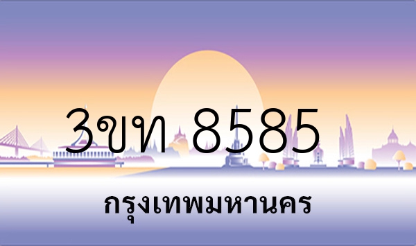 3ขท 8585
